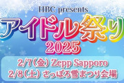 【STU48】2月8日(土) HBCアイドル祭り2025『なまらしばれる アイドルSaturday！ inさっぽろ雪まつり』に出演決定❄️