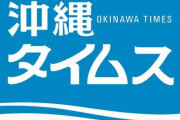 【悪質】沖縄タイムス社員、持続化給付金制度を悪用し100万円を不正受給していたことが判明！関連会社に所属する社員も嘘の申請