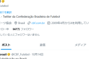 【悲報】ブラジルサッカー連盟のTwitter、日本vsブラジル戦以降なにも喋らなくなるｗｗｗｗｗｗｗｗｗ