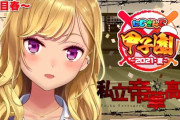 鷹宮リオンにじさんじ甲子園、苦難が続くも遂に力一がやる