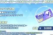 【朗報】ブルアカ3.5周年さんセレクトチケット販売でセルラン1位確約へ