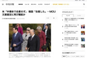 米韓協議、一日も経たずに揉める　米「合意してないぞ」韓「合意した」