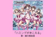 【デレマス】障害者にうんこ食わせたいじめで炎上した小山田圭吾の作曲した曲デレステにあるで 智絵里がカバーした「ハミングがきこえる」
