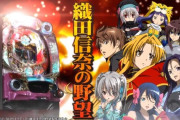 織田信奈の野望「キャラかわいい、作画良い、パチンコ・パチスロ化でお金も稼ぎました」←2期が無い理由