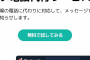 【画像】退職代行に続き『電話代行』サービス、見つかる
