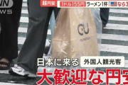 【超円安】お買い得天国日本　外国人観光客は大歓迎　ラーメン1杯「アメリカなら3千円」