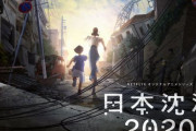 小松左京の『日本沈没』がアニメ化決定！2020年の東京オリンピック直後の日本が舞台！　監督は『ピンポン（アニメ版）』の湯浅政明さん