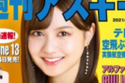【朗報】中村麗乃ちゃんが雑誌の表紙に抜擢！！！！！