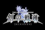 PS4「英雄伝説 創の軌跡」予約開始！8月27日発売！！！