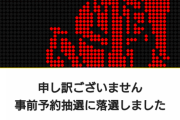 【マルハン新宿東宝】7月7日の事前予約1500人枠に1万1000人！コンパス史上初だろこんなのｗ