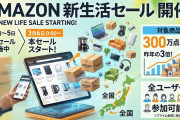 【Amazon】新生活先行セール、まあまあ良いとニュー速も動き出す「お前ら何買った？」「第三次世界大戦に備えるンゴｗ」