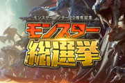 【モンハン20周年】これまで登場した229体の中から推しを選ぶ『モンスター総選挙』開催決定！