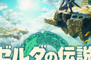 【悲報】38歳のワイ氏、ゼルダの開発ペースが7年だと50歳まで新作2本