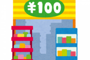 お前ら最近100均で買って良かった物ある？