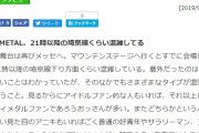 BABYMETAL「平井“ファラオ”光のサマソニレポ:やっぱりすさまじかったベビメタ」