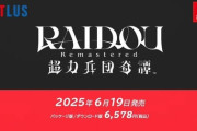 【ニンダイ】『ライドウ リマスタード: 超力兵団奇譚』6月19日発売決定！
