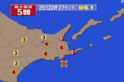 【速報】北海道 根室地方で震度5弱