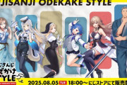 【にじさんじ】「にじさんじおでかけSTYLE」グッズの販売が決定『舞元のグッズ出るとか何年ぶりや』