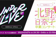 【乃木坂46】『北野日奈子卒業コンサート』『29thSGアンダーライブ』一般販売 争奪戦の様子がこちら！！！！！！