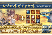 【グラブル】光キャラスタレ開催！SSR確定は新しめの恒常キャラや限定のハロゼナが対象の8種厳選！