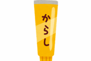 ◆悲報◆からしの『原材料』誰も知らない・・・