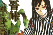 【悲報】『鬼滅の刃』作者・吾峠呼世晴さん、週刊誌に追い回されているっぽい・・・