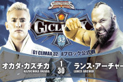 オカダ・カズチカvsランス・アーチャー『G1 CLIMAX 32』Aブロック公式戦