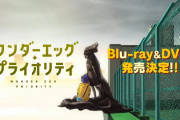 【無料動画】TVアニメ「ワンダーエッグ・プライオリティ」Blu-ray＆DVD第1巻発売告知CM（30秒ver.）