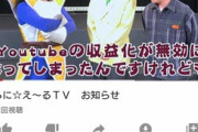 【悲報】DB芸人、調子に乗ってYouTubeの広告をはがされる
