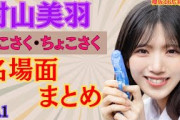 村山美羽そこさく・ちょこさく名場面まとめ（№1) #櫻坂46