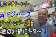 ドジャース・ロバーツ監督に沖縄県民栄誉賞！　玉城知事「ウチナーンチュに大きな喜びや希望を与えた」