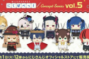 【にじさんじ】10/1(火)12時から、にじぱぺっと コンセプトシリーズ vol.5 販売決定！