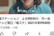 【悲報】報ステ公式CM「『ジェンダー平等』、何それ、時代遅れって感じw」→低評価率98.5%