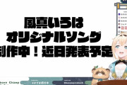 【いろは】オリ曲おめでとうやね、てか全然プチな告知じゃないよw