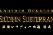 【FF14】異聞シラディハ水道零式の難易度と報酬を見てやりたくないと固定メンに伝えて抜けようとした結果…