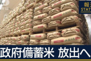 備蓄米、ガチで放出へｗｗｗｗｗｗ