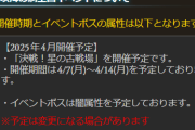 【グラブル】次回の古戦場はまさかの光有利、4月7日～14日の日程で開催！250HELL解禁の本戦3～4戦目が土日というヤバそうなスケジュール