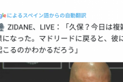 ◆リーガ◆レアル指揮官ジダン「久保？今日は複雑な結果になった。。。全てはマドリッドに戻ってから」