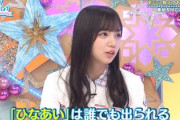 【日向坂46】「ひなあい」は誰でも出演できる番組だったwww