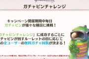 【グラブル】毎日最高200連無料ルーレットが12/22より開催！今回は「ガチャピンチャレンジ」で毎日ガチャピンが様々な種族に挑戦して翌日の全ユーザーの無料ガチャ回数が決まる形に