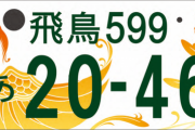 【乃木坂46】新ご当地ナンバーに『飛鳥ナンバー』がついに登場！！！！！！