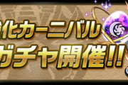 【パズドラ速報】進化＆強化カーニバル友情ガチャ開催！【公式】