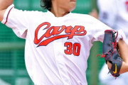 カープ一岡竜司、1軍合流！薮田和樹が先発に配置転換か？