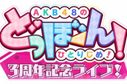 【速報】『AKB48のどっぼーん！ひとりじめ！』3周年特別ライブ出演者決定?