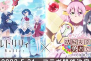 「アサルトリリィ Last Bullet」と「結城友奈は勇者である-大満開の章-」のコラボが5月31日より開催！