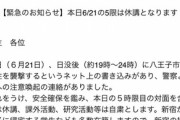 【悲報】なんJに書き込まれた犯行予告のせいで休講になる大学が現れてしまう