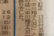【悲報】中川翔子さん、新聞に『訂正』されてダメージを受けてしまうｗｗｗｗｗ