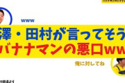 【ショック】梅澤・田村が言ってそうなバナナマンの悪口ww【バナナムーンGOLD】
