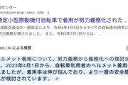自転車のヘルメット、努力義務から義務化へ検討開始wwwwwwwww