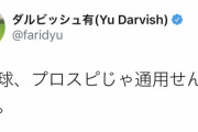 【悲報】ダルビッシュ、ついにプロスピと現実を混同し始める